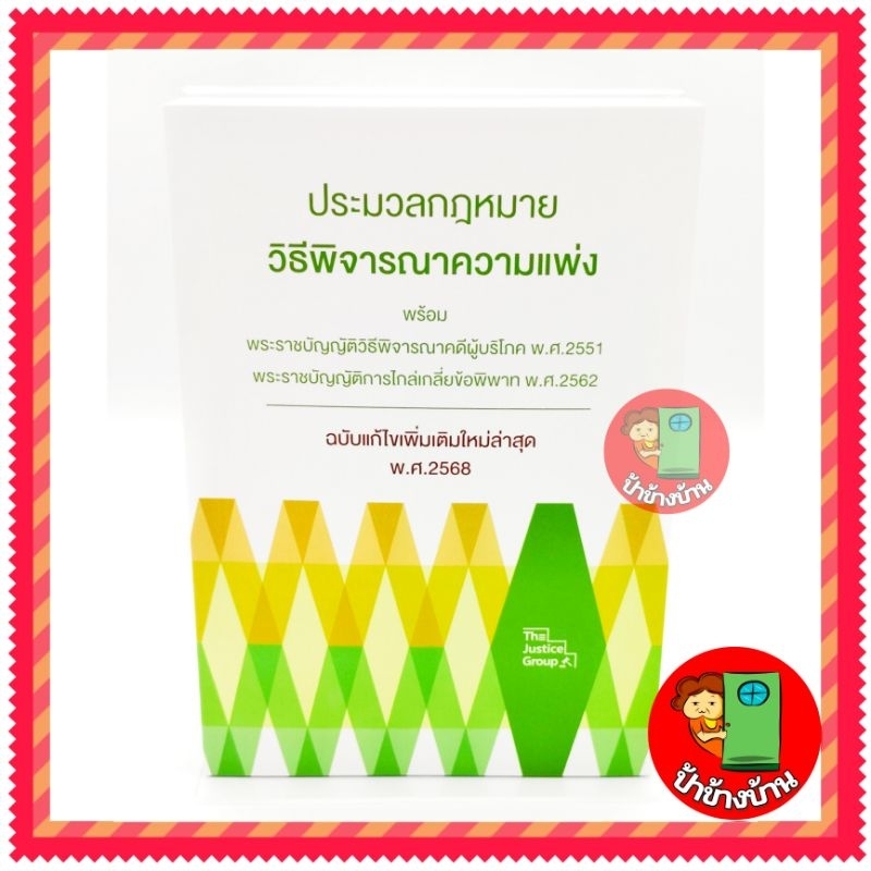 (แถมฟรีปกใส) ประมวลกฎหมาย วิธีพิจารณาความแพ่ง ฉบับใหม่ล่าสุด พ.ศ.2568 ขนาดกลาง A5 ป้าข้างบ้าน