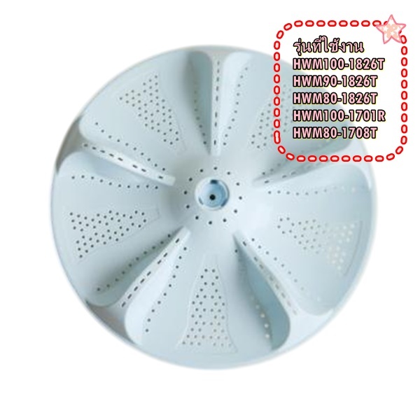 อะไหล่ของแท้/ใบพัดอะไหล่เครื่องซักผ้าไฮเออร์/Pasutor/Haier/0030207871/แทน/0030207871A/แทน/0030207871F