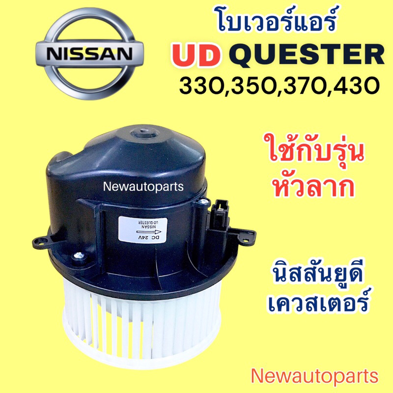 โบลเวอร์แอร์ นิสสัน ยูดี เควสเตอร์ 330 370 430 24โวลท์ โบเวอร์ NISSAN UD QUESTER ใช้กับรถหัวลาก มอเต