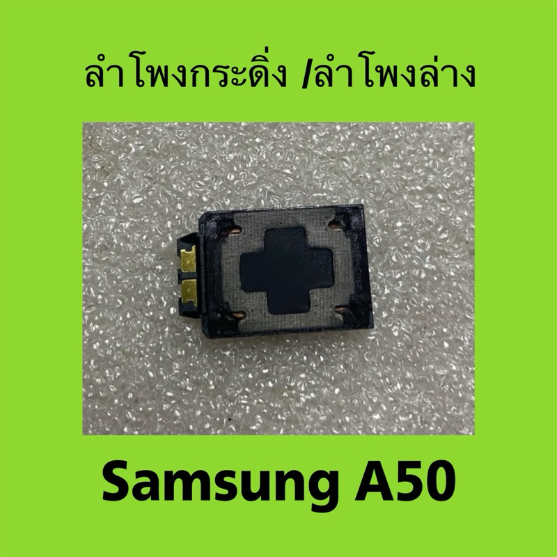 ลำโพงกระดิ่งมือสอง Samsung Galaxy A50 / ลำโพงล่างมือสอง Samsung A50