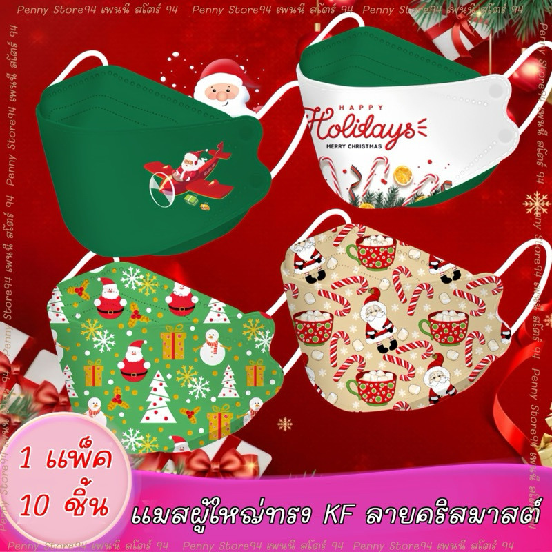 ส่งจากไทย แมสผู้ใหญ่ลายคริสมาสต์ แมสคริสมาสต์ผู้ใหญ่ ทรง KF94