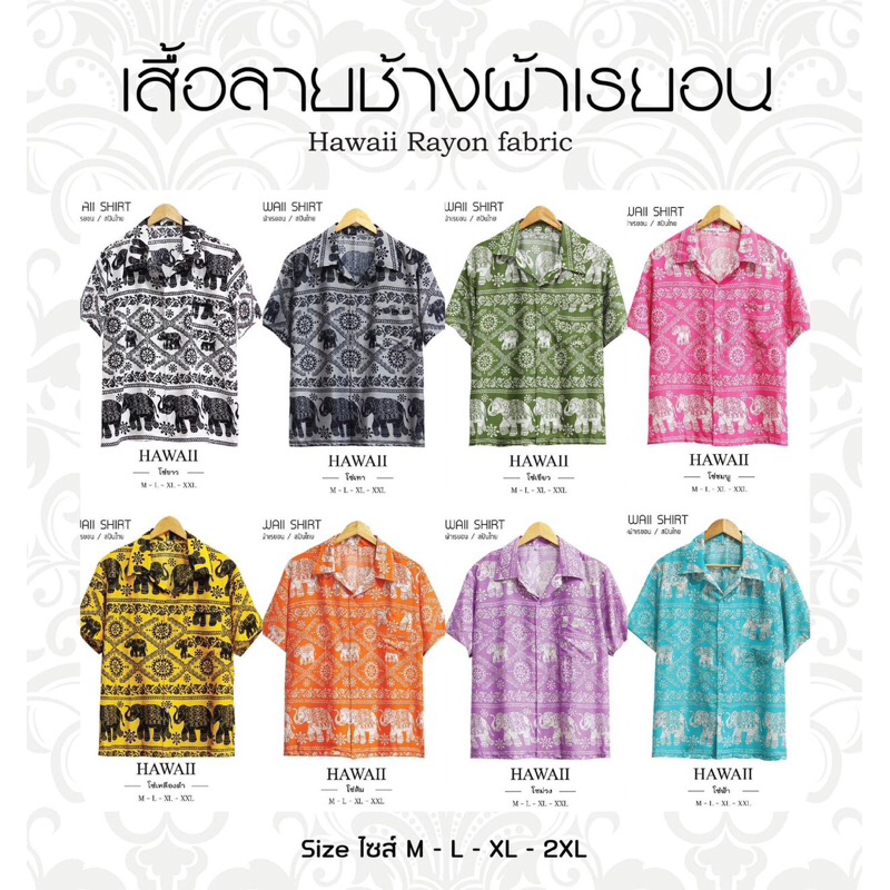 เสื้อเชิ้ตฮาวาย(ลายช้างโซ่) ชายหญิงใส่ได้ ผ้าสปันเรยอนผ้านิ่มใส่สบาย พร้อมส่งจากเชียงใหม่