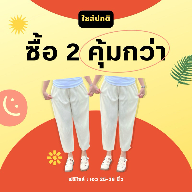 โปรโมชั่น 2 ตัว กางเกงอัดพลีทไซส์ปกติ