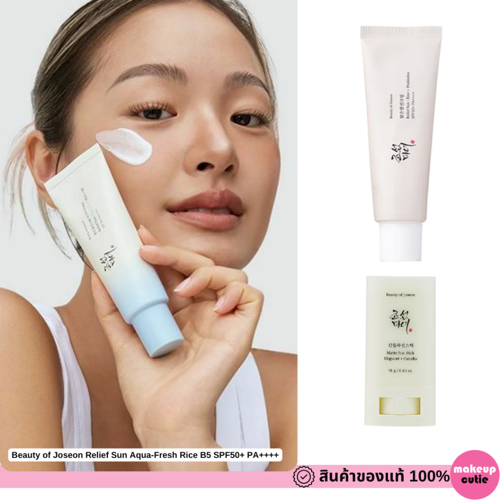 ของแท้:พร้อมส่ง.BEAUTY OF JOSEON Relief Sun: Rice + Probiotics SPF50+ PA++++ / Matte Sun Stick กันแดดคุมมัน