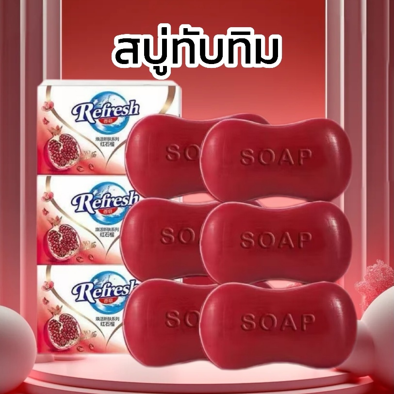 HM-Fashion Girlสบู่ทับทิมแดง สบู่ล้างหน้า อาบน้ำ สบู่ล้างมือ สบู่ครอบครัว กลิ่นหอมยาวนานรุ่นXz2
