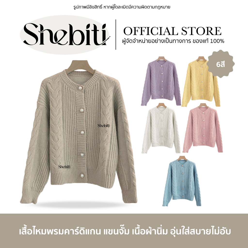SHEBITI CARDIGAN เสื้อคลุม คาร์ดิแกน เสื้อไหมพรม สเวตเตอร์ แฟชั่นเกาหลี ผ้าหนานุ่ม แขนยาว