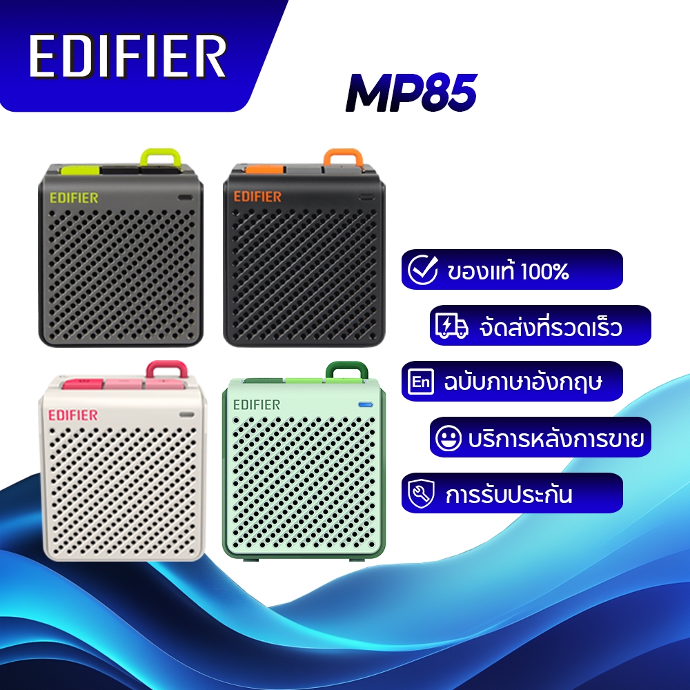 Edifier MP85 ลำโพงบลูทูธพกพา Bluetooth v5.3 อายุการใช้งานแบตเตอรี่ 8 ชั่วโมง และน้ำหนักเพียง 70 กรัม