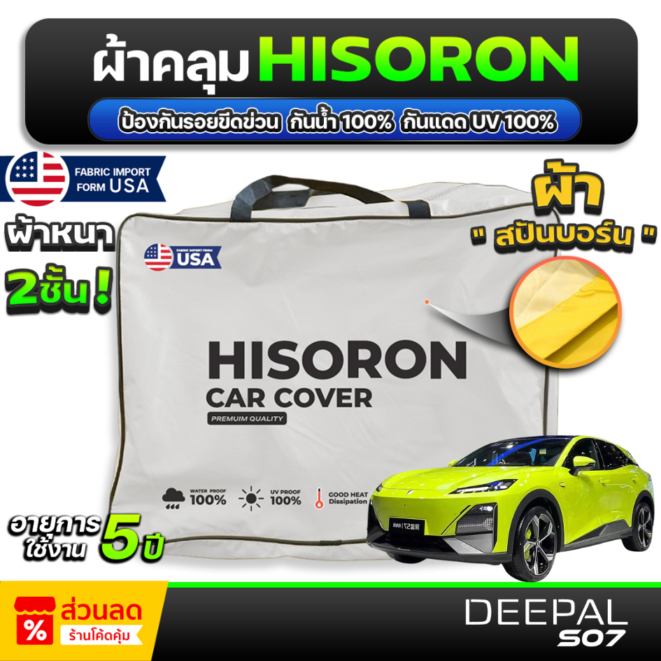 ผ้าคลุมรถยนต์ HISORON ตัดตรงรุ่น DEEPAL S07 2024 หนา2ชั้น มีซับกันรอยด้านใน ป้องกันแดดและน้ำ100%