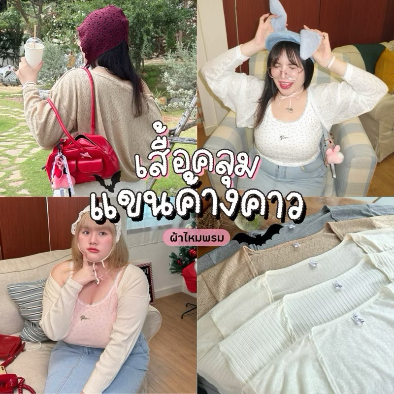 Cardigan Geebeety เสื้อคลุมแขนค้างคาว สาวอวบงานป้ายGeebeetyสอบถามสีก่อนกดสั่งน๊า