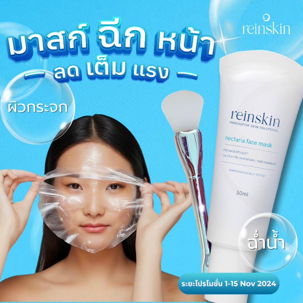 REINSKIN NECTARIA FACE MASK มาสก์ฉีกหน้า ผิวเด้ง ชุ่มชื้น ผิวดูโกลว์ตั้งแต่ครั้งแรกที่ใช้ เรอินสคิน