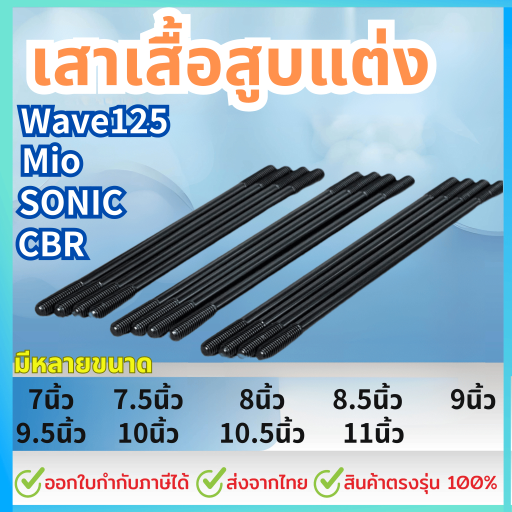 เสาเสื้อสูบแต่ง สำหรับ WAVE125, MIO, SONIC, CBR 7-11นิ้ว (ราขาต่อต้น)
