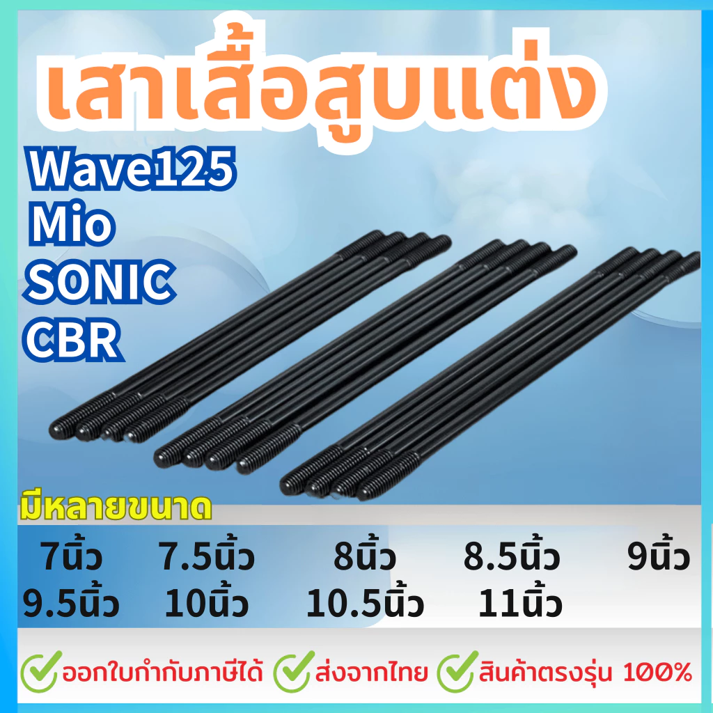 เสาเสื้อสูบแต่ง WAVE125 / MIO / SONIC / CBR 7-11 นิ้ว