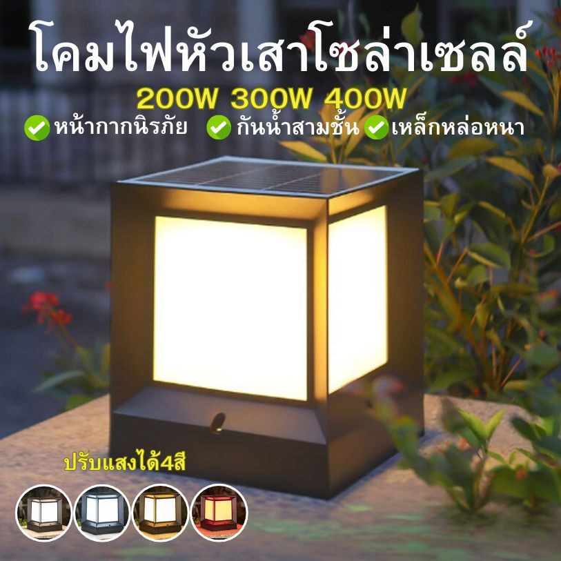โคมไฟหัวเสา โคมหัวเสาโซล่าเซลล์ ไฟสวนโซล่าเซลล์ โคมไฟทรงเหลี่ยม ไฟโซล่าเซลล์ ปรับได้ 4สี การควบคุมแสงอัจฉริยะ