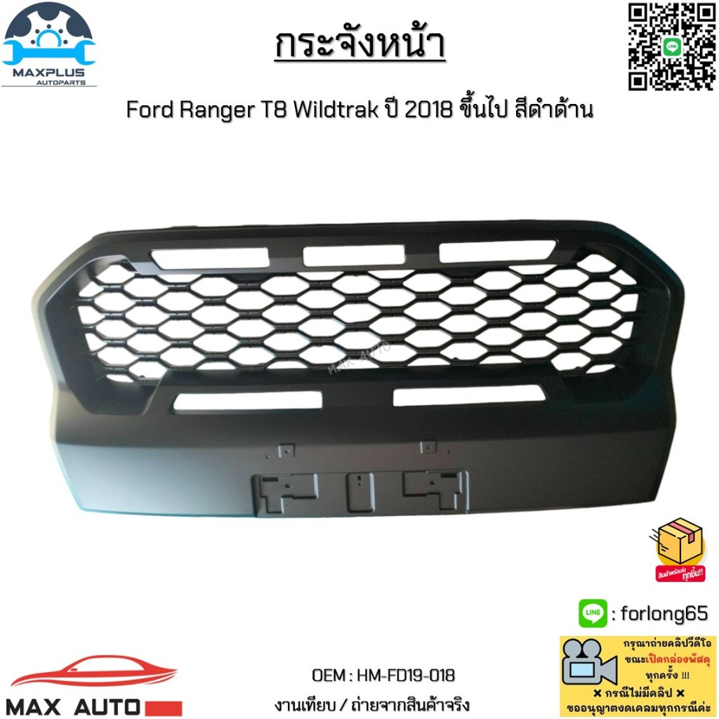 กระจังหน้า Ford Ranger T8 Wildtrak ปี 2018 ขึ้นไป สีดำด้าน (ไม่มีโลโก้) #HM-FD19-018