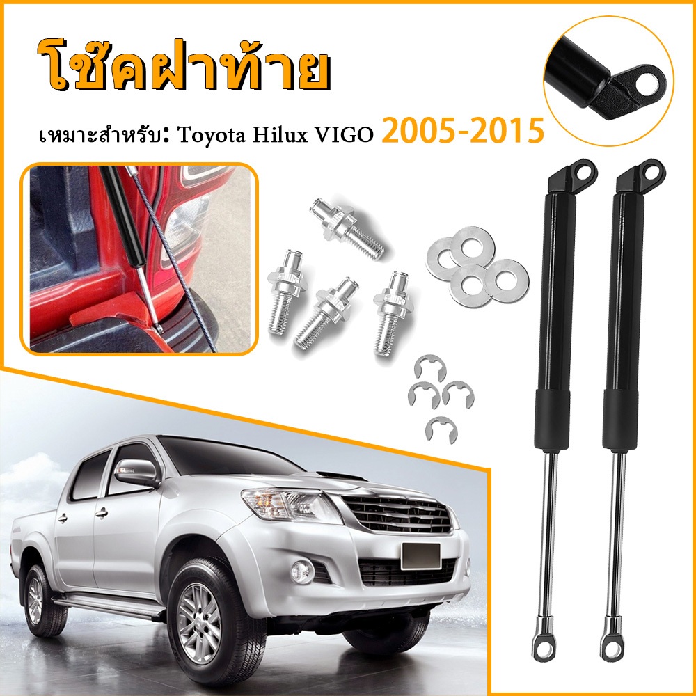 โช๊คฝาท้าย โช๊คฝาท้ายกระบะ Toyota Hilux VIGO 2005-2015 โช้คค้ำฝาท้าย โช๊คค้ำฝากระโปรงท้าย DMAXดีแม็ค
