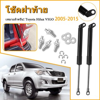 โช๊คฝาท้าย โช๊คฝาท้ายกระบะ Toyota Hilux VIGO 2005-2015 โช้คค้ำฝาท้าย โช๊คค้ำฝากระโปรงท้าย DMAXดีแม็ค