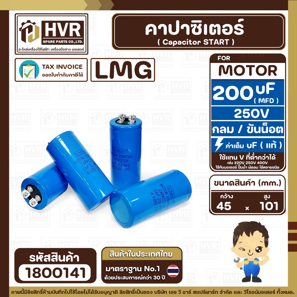 คาปาซิเตอร์ ( Cap Start ) 200 uF 250 V ( กลม ขันน็อต ) ( LMG ) ( 45 x 101 mm.) ( 1 ตัว )