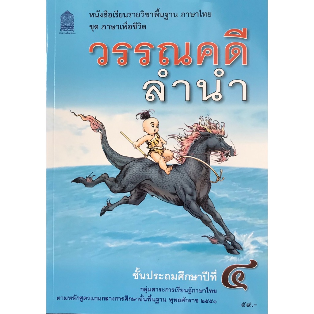 หนังสือเรียน วรรณคดีลำนำ ป.4 กระทรวงศึกษาธิการ (สสวท.)