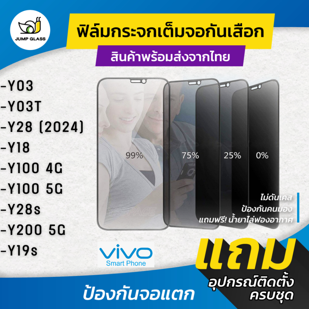 ฟิล์มกระจกนิรภัย กันเสือก Vivo รุ่น Y200 5G, Y19s, Y28, Y18, Y03 , Y100 5G, Y100 4G , Y28s, Y03T