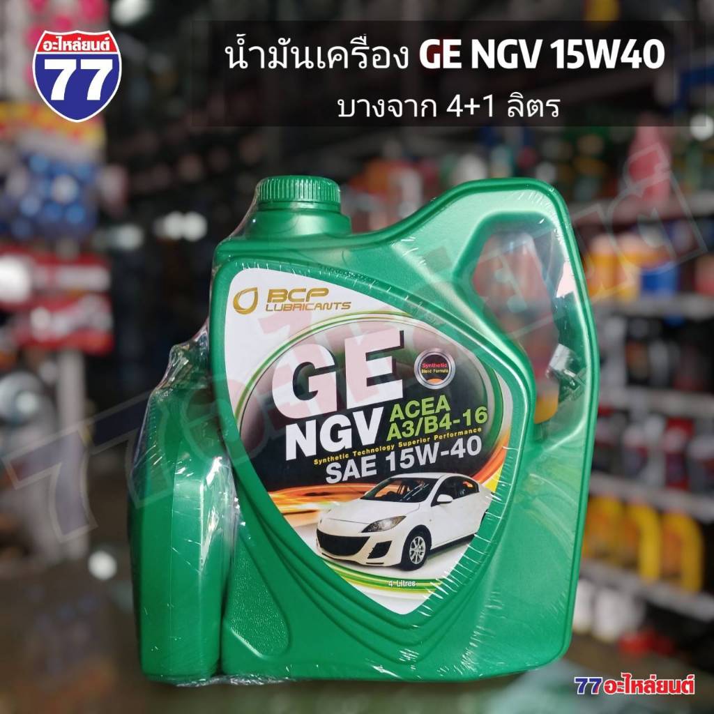 น้ำมันเครื่อง GE NGV 15W40 บางจาก 4+1ลิตร