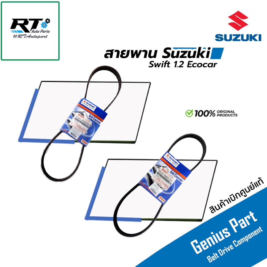 Suzuki สายพานหน้าเครื่อง Suzuki Swift 1.2 ปี10-18 แท้ | สายพาน 1752158M000