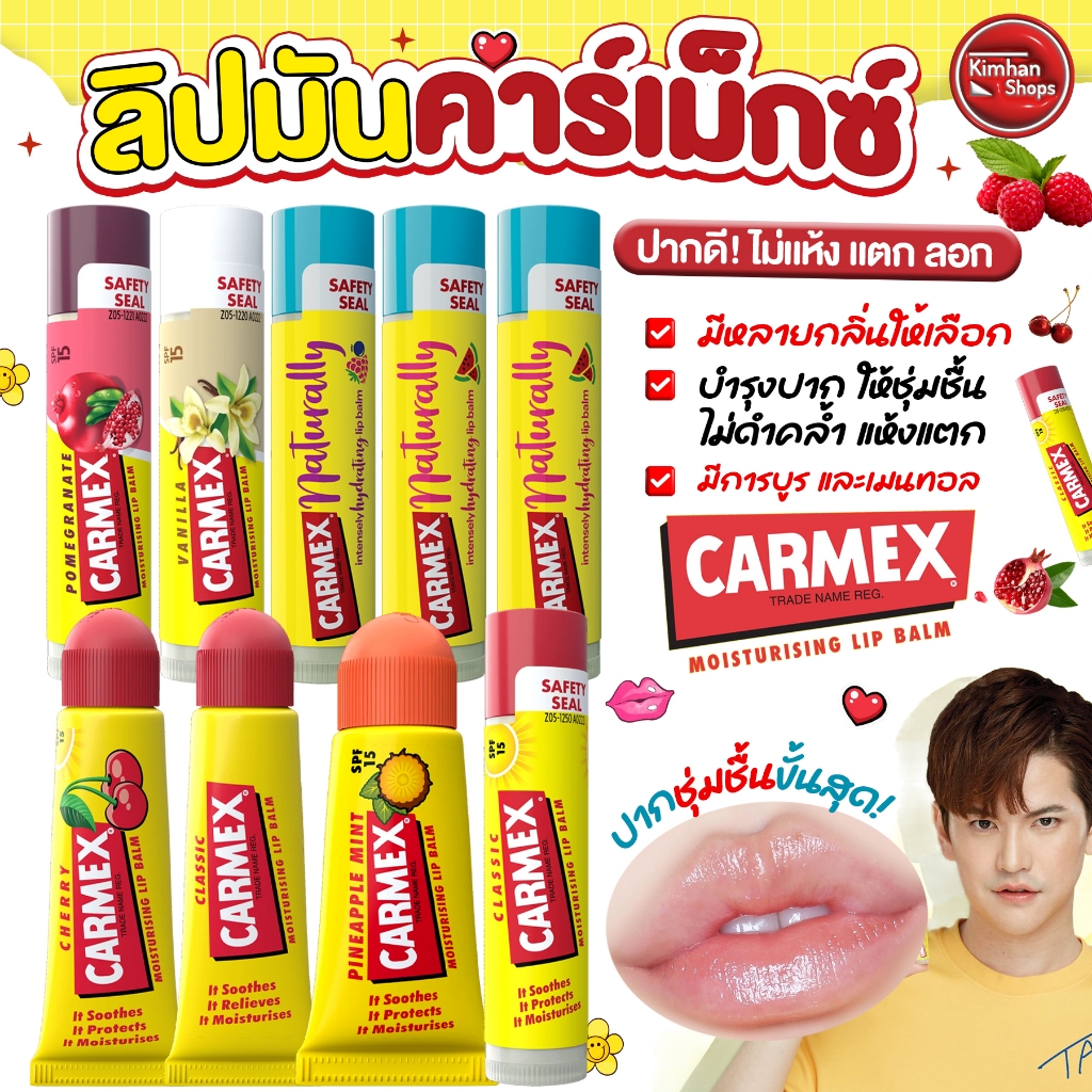 Carmex Lipbalm ลิปมันคาร์เม็กซ์😘