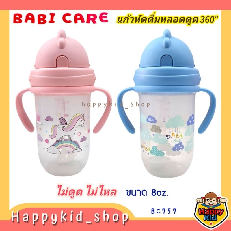 Babi Care แก้วหัดดื่ม หลอดดูด ไม่ดูดไม่ไหล กันสำลัก 8oz (BC757)
