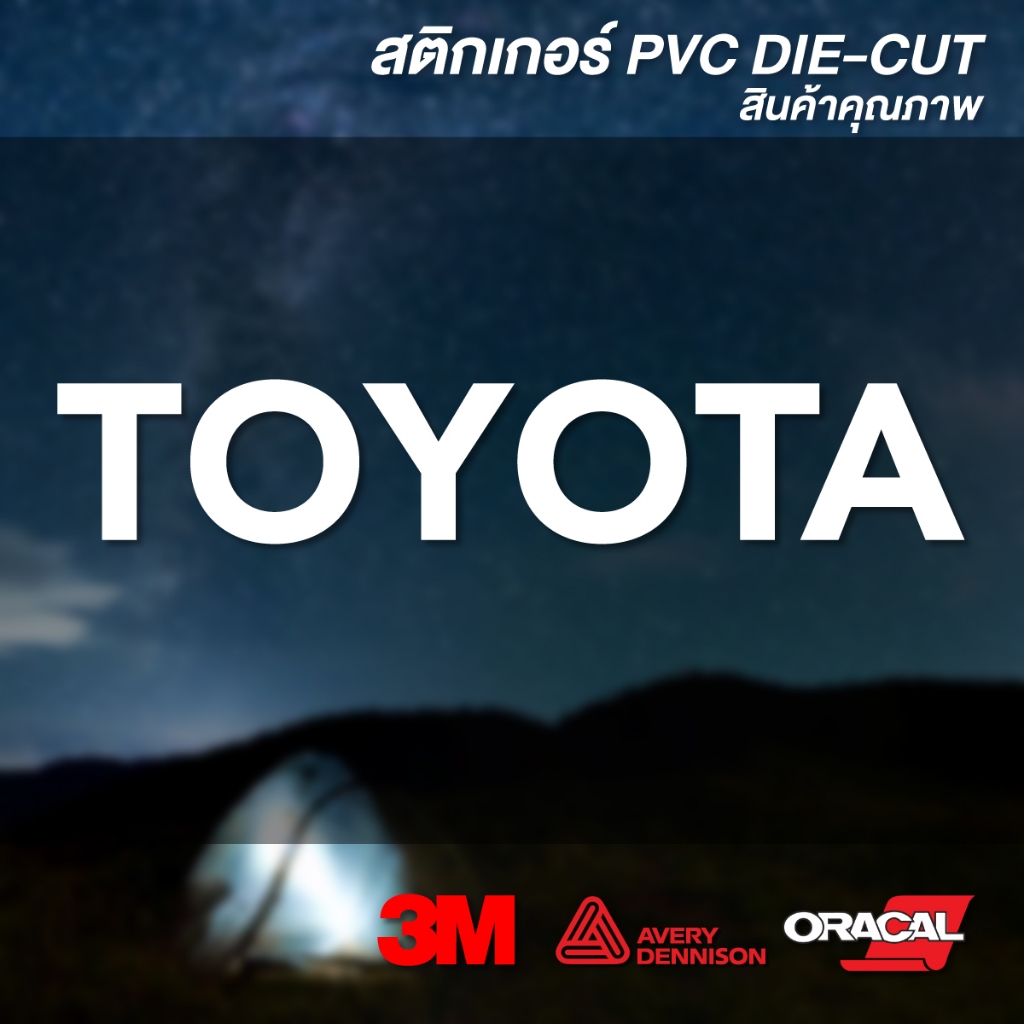(D053) สติกเกอร์ไดคัท สติกเกอร์โตโยต้า TOYOTA ติดรถยนต์ ติดฝาท้าย สติกเกอร์ PVC งานตัด คุณภาพสูง เกรดพรีเมี่ยม พร้อมส่ง
