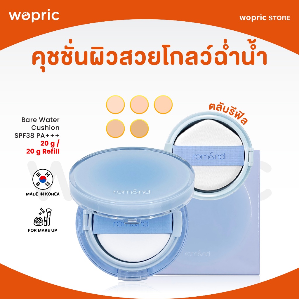 แท้ พร้อมส่ง Rom&nd Bare Water Cushion SPF38 PA+++ คุชชั่นผิวสวย โกลว์ฉ่ำน้ำแบบสาวเกาหลี