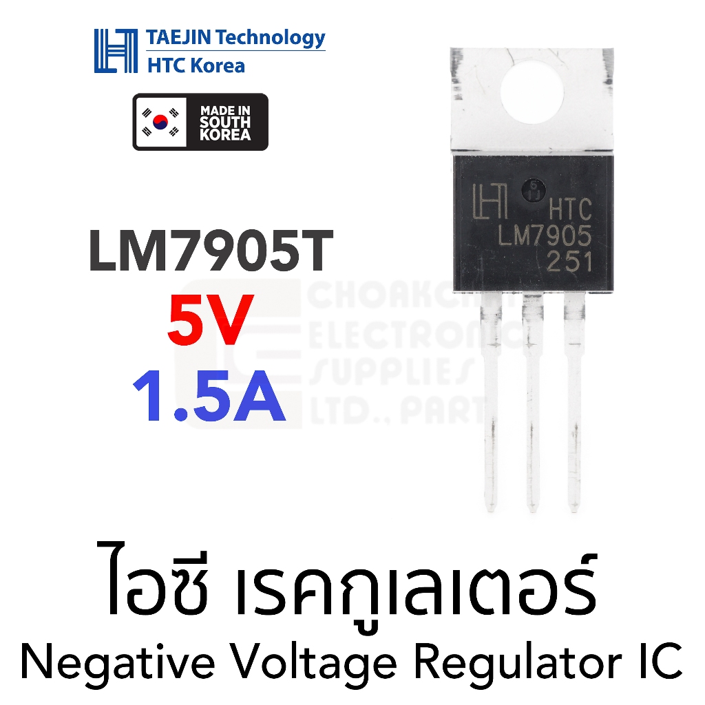 HTC KOREA LM7905 ไอซีเรคกูเลเตอร์ คุมค่าแรงดันลบ -5V 1.5A Negative Voltage Regulator IC TO-220 คุณภาพสูง