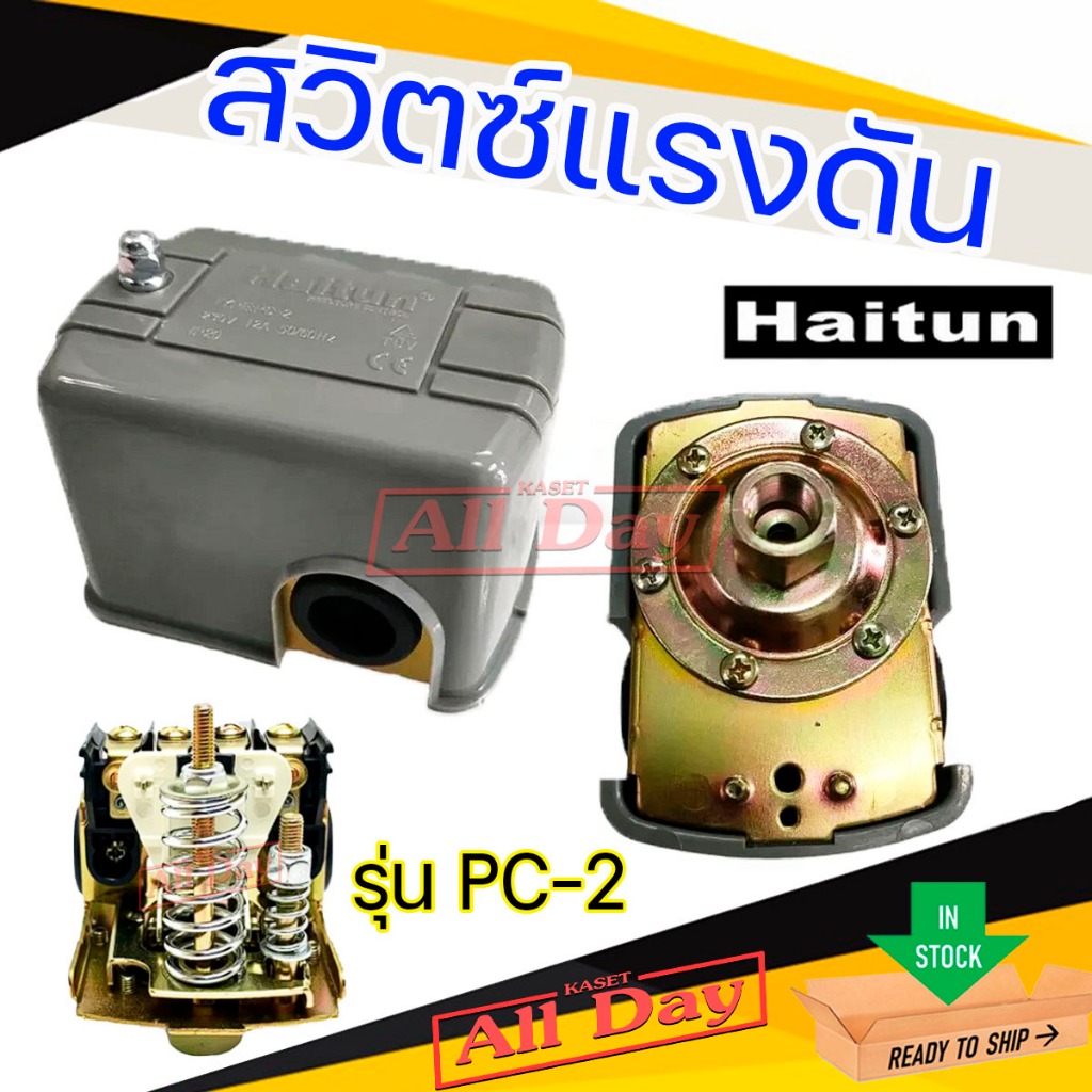 Haitun สวิตซ์แรงดันประปา,สวิตช์ถังแรงดัน,สวิตช์ทรงเหลี่ยม สำหรับปั๊มน้ำ รุ่น PC-2