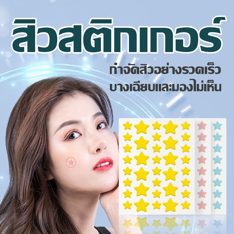 แผ่นแปะสิว แผ่นแปะดูดสิว แผ่นแปะรูปดาว แผ่นสิว น่ารัก สีสันสดใส กันน้ำ Acne Patches