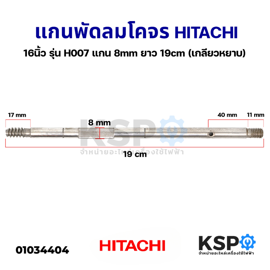 แกนพัดลม 16" นิ้ว โคจร HITACHI ฮิตาชิ รุ่น H007 แกน 8mm ยาว 19cm (เกลียวหยาบ) อะไหล่พัดลม
