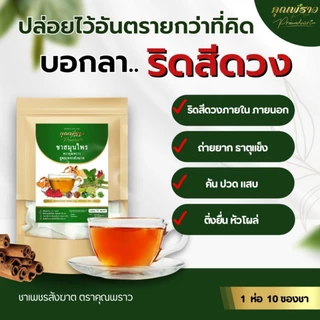 🌿โปร 2 ห่อจบริดสีดวง ภายนอก ภายใน ชาเพชรสังฆาต คุณพราว🌿