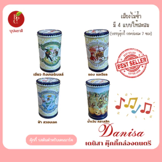 เดนิสา คุ๊กกี้กล่องดนตรี คอลเล็กชั่นเจ้าหญิง มี 3 ลายให้สะสม (84 กรัม)