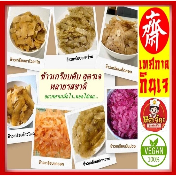 ( แผ่นดิบ) #ข้าวเกรียบ 5 รส #เห็ดหอม #สาหร่าย #แครอท #อะโวคาโด #มันม่วง #อาหารเจ #Vegan Vegetarian 500 กรัม