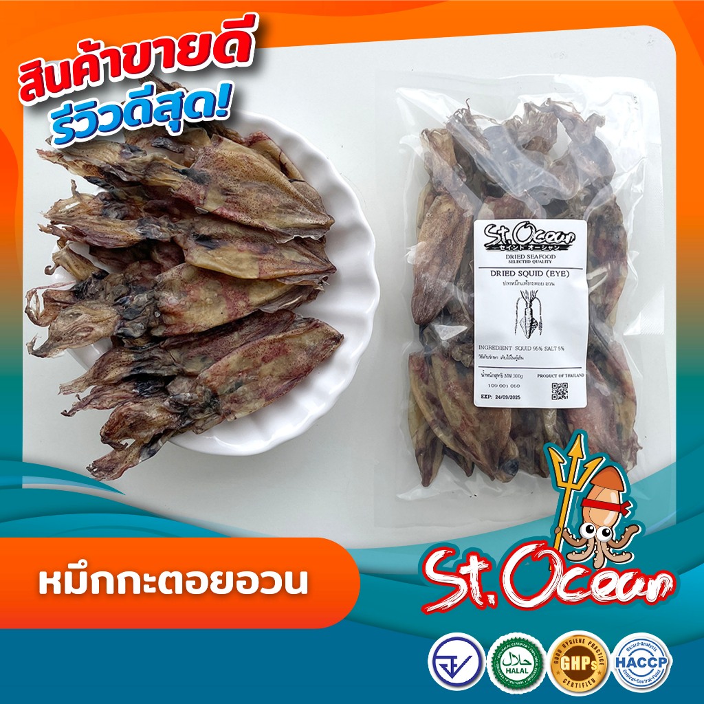 หมึกกะตอยอวน ปลาหมึกแห้ง หมึกแห้ง ปลาหมึกกะตอย   เค็มน้อย  คุณภาพส่งออก มาตรฐาน อย GHP HACCP HALAL