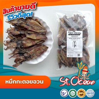 หมึกกะตอยอวน ปลาหมึกแห้ง หมึกแห้ง ปลาหมึกกะตอย   เค็มน้อย  ค…
