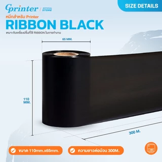 Gprinter หมึกริบบอน Wax Ribbon หมึกพิมพ์ฉลาก บาร์โค้ด 110x70 110x300 สำหรับเครื่องพิมพ์ริบบอน F/O