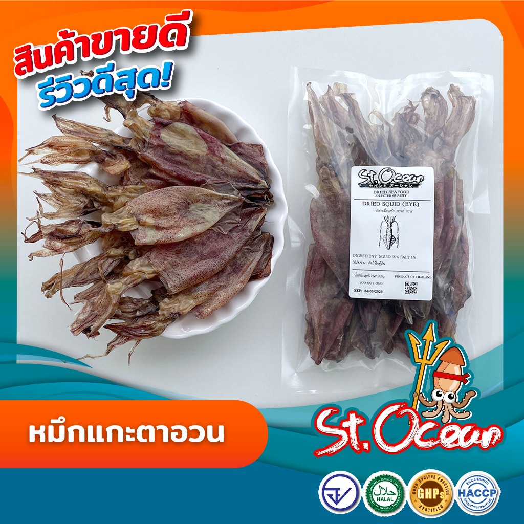 หมึกแกะตาอวน หมึกเจาะตาอวน ปลาหมึกแห้ง หมึกแห้ง ไม่ดค็ม คุณภาพส่งออก มาตรฐาน อย GHP HACCP HALAL