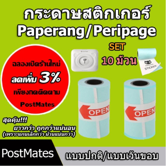 🔥ถูกที่สุด🔥 กระดาษสติกเกอร์ เซต 10 ม้วน แบบปกติ/เว้นขอบ Paperang Peripage กันน้ำ!!!