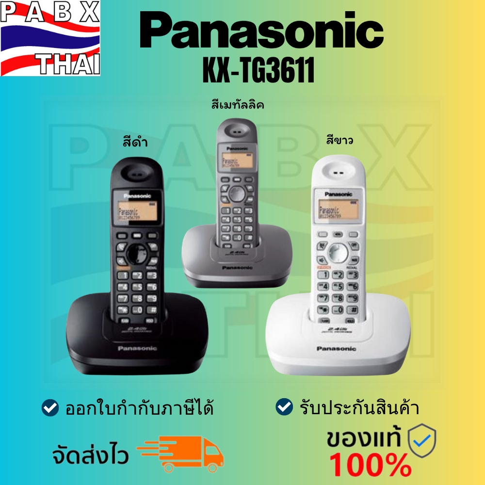 Panasonic รุ่น KX-TG3611 สีดำ สีขาว สีเมทัลลิค โทรศัพท์ไร้สาย 1 เครื่อง รับประกั