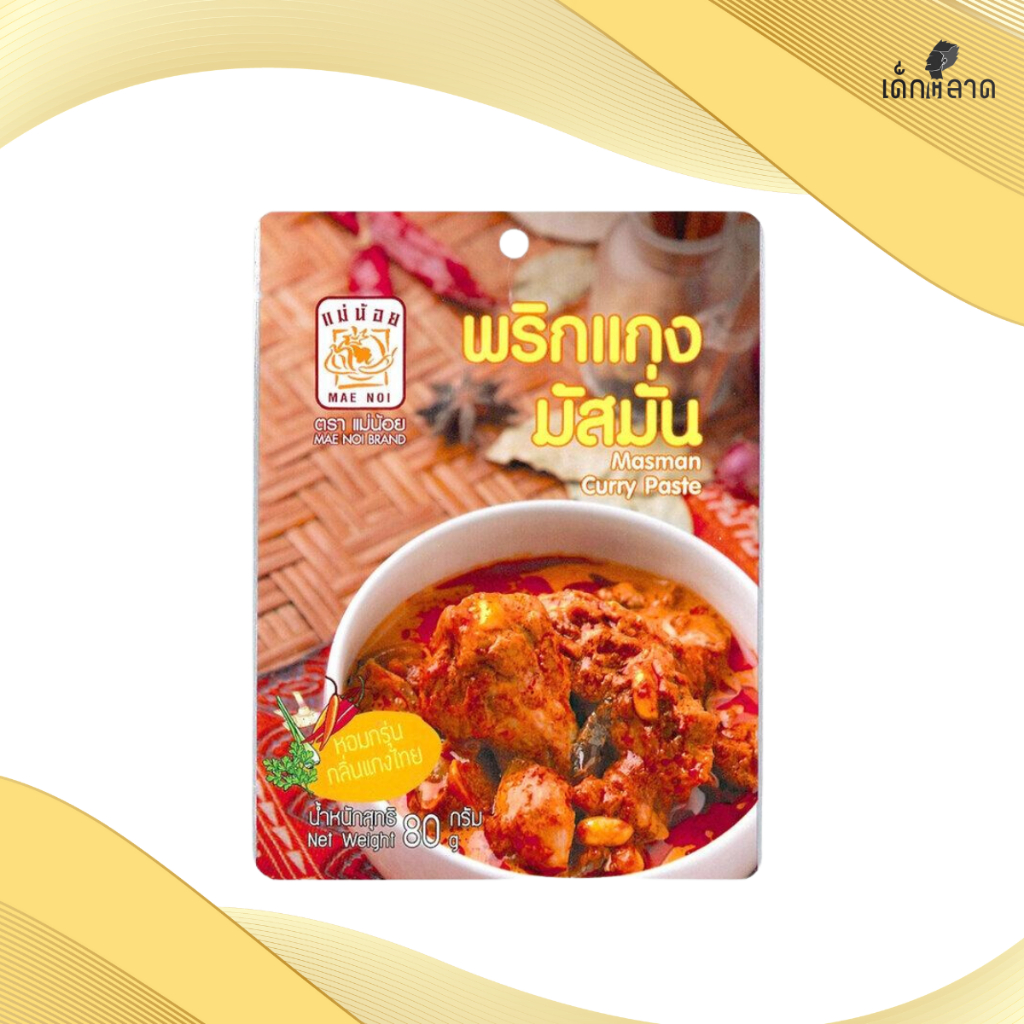พริกแกงมัสมั่น ตราแม่น้อย | Massaman Curry Paste ขนาด 80g, 500g