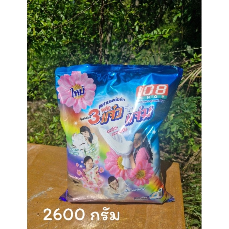 ผงซักฟอก3 แจ๋ว 2600 กรัม