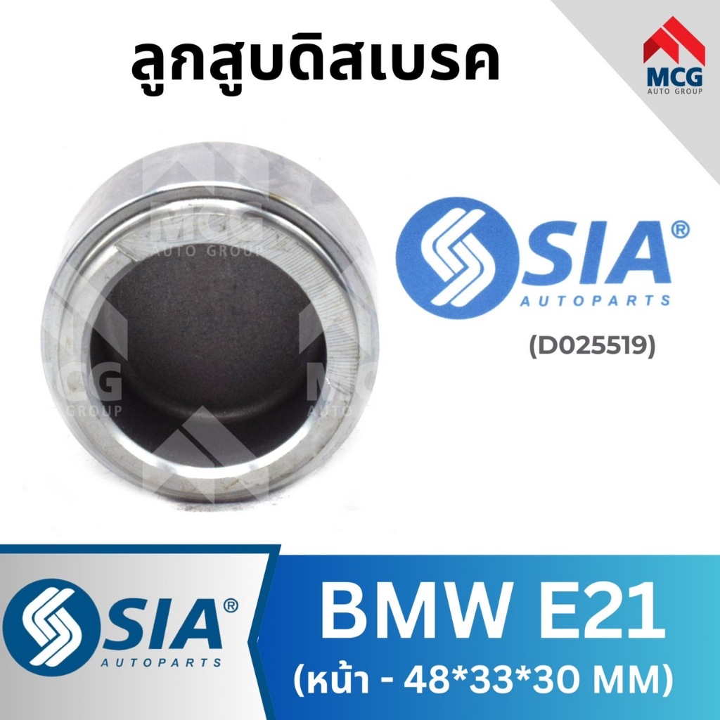 ลูกสูบดิสเบรคหน้า BMW E21 ขนาด 48*33*30 MM ลูกสูบดิสเบรคe21 ลูกสูบe21 ลูกสูบดิสเบรกbmw e21 ลูกสูบดิส