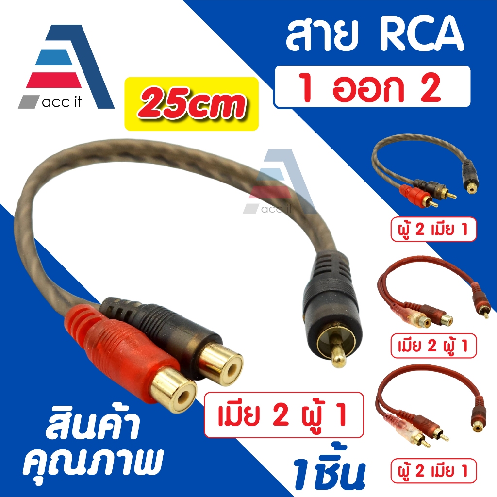RCA สายวาย Female 2 To Male 1 / Male 2 To Female 1 Splitter Cable สายสัญญาณเสียง RCA สำหรับรถยนต์ ลำโพง (1ชิ้น)