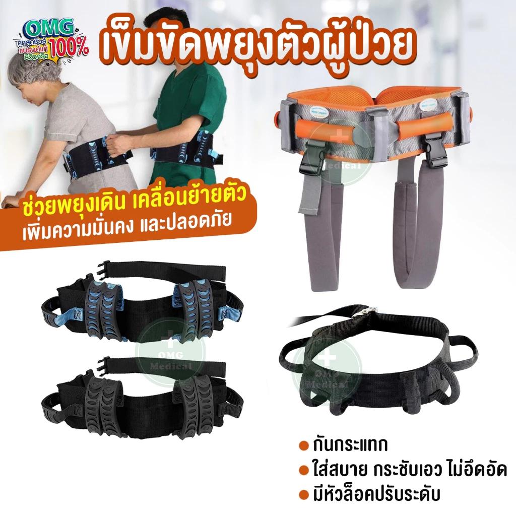 เข็มขัดพยุงตัวผู้ป่วย เข็มขัดยกตัว กายภาพบำบัด ช่วยพยุงเดิน ยกคนป่วยจากเตียง ช่วยคนป่วยเดิน ผ้ายกตัวผู้ป่วย