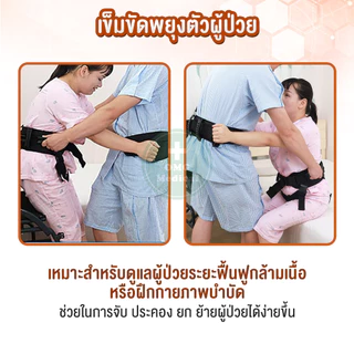 เข็มขัดพยุงตัวผู้ป่วย เข็มขัดยกตัว กายภาพบำบัด ช่วยพยุงเดิน ยกคนป่วยจากเตียง ช่วยคนป่วยเดิน ผ้ายกตัวผู้ป่วย