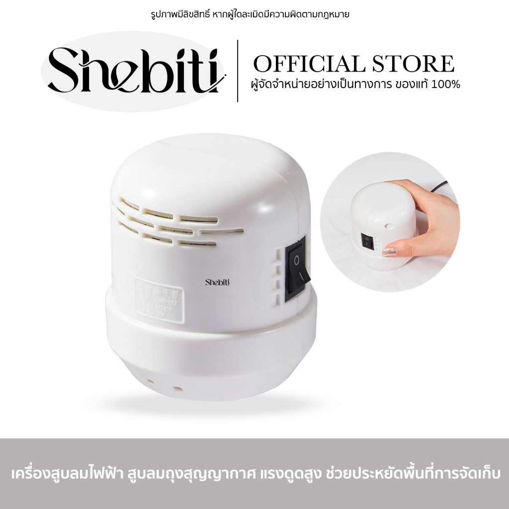 Shebiti Vacuum Bag ปั๊มดูดลมไฟฟ้า ถุงสูญญากาศ สูบไฟฟ้า ปั๊มลม กระเป๋าจัดระเบียบ ผ้าห่มนวม แบบพกพา