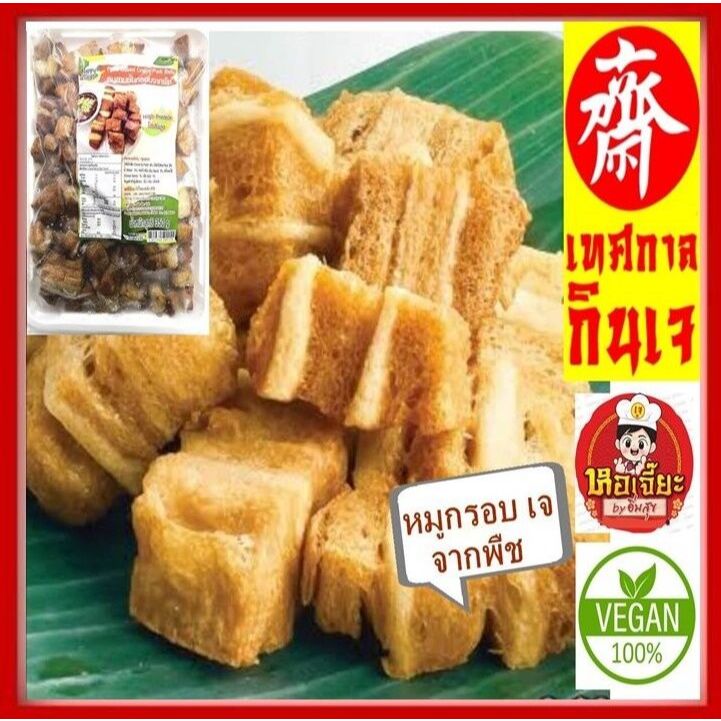 #หมูกรอบจากพืช #หมูกรอบเจ #โยตา เจ้าต้นตำหรับ การันตีความอร่อย #อาหารเจ #Vegetarian 350 กรัม